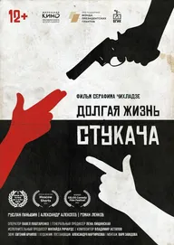 Долгая жизнь стукача