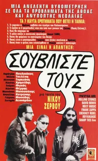 Souvliste tous! Etsi tha paroume to kouradokastro