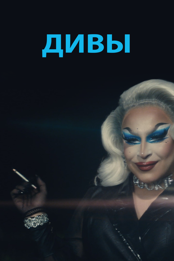 Постер фильма Дивы