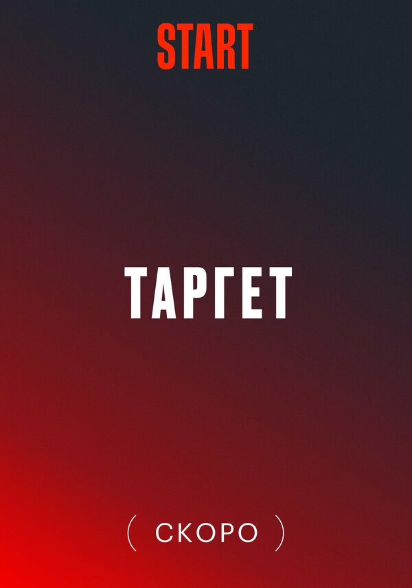 Постер сериала Target