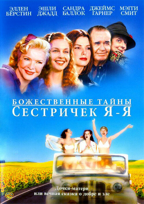 Постер фильма Божественные тайны сестричек Я-Я