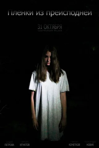 Постер Пленки из преисподней (2012)