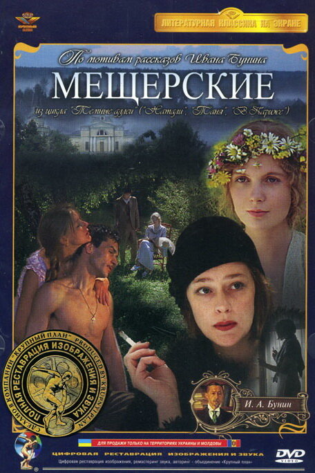 Постер фильма Мещерские