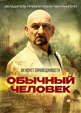 Постер Обычный человек (2012)
