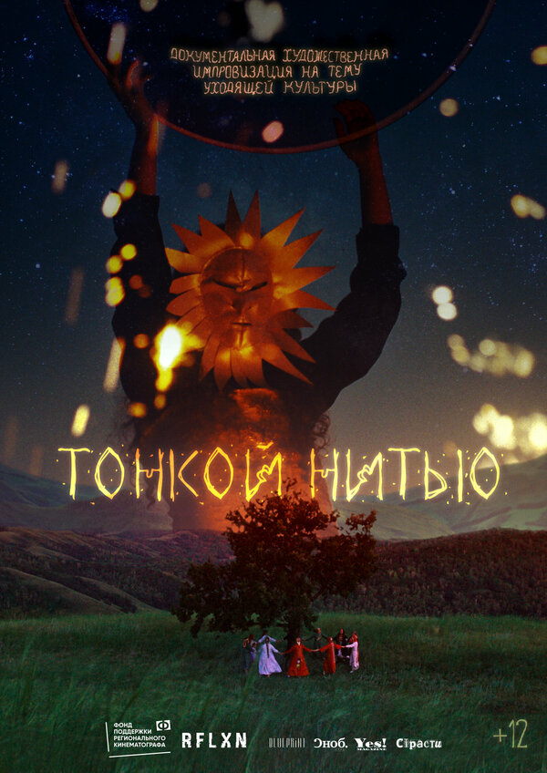Постер фильма Тонкой нитью