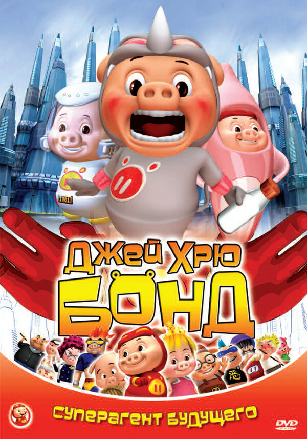 Постер сериала Джей Хрю Бонд
