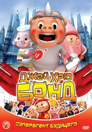 Постер Джей Хрю Бонд (2009)