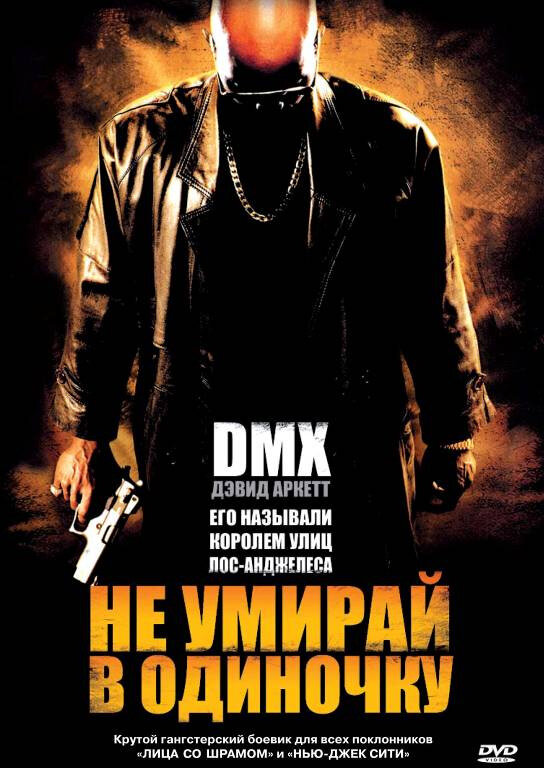 Постер фильма Не умирай в одиночку