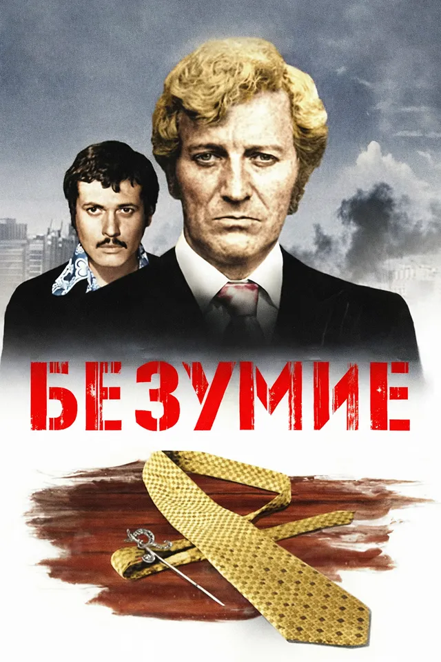 Постер Безумие