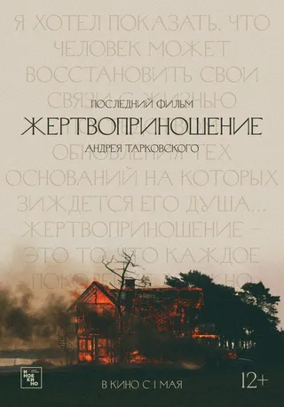 Постер Жертвоприношение (1986)