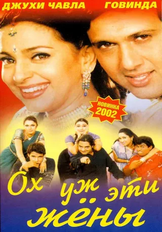 Постер Ох, уж эти жены (2001)