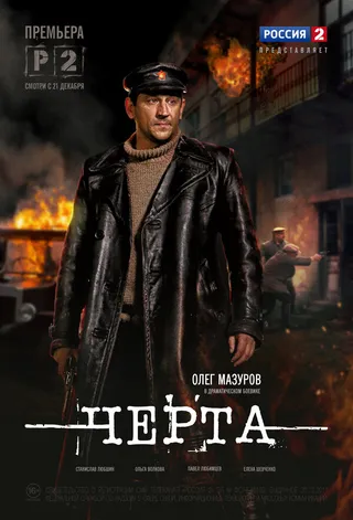 Постер Черта (2014)