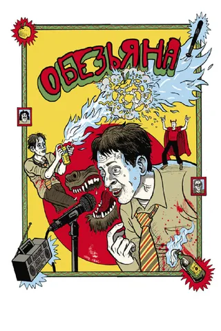 Постер Обезьяна (2012)