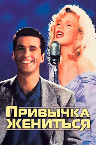 Постер Привычка жениться (1991)