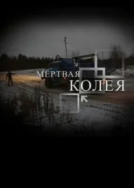 Мёртвая колея