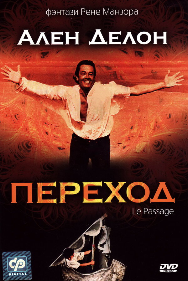 Постер фильма Переход