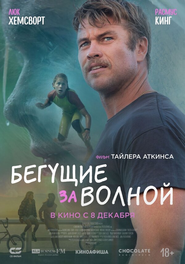 Постер фильма Бегущие за волной