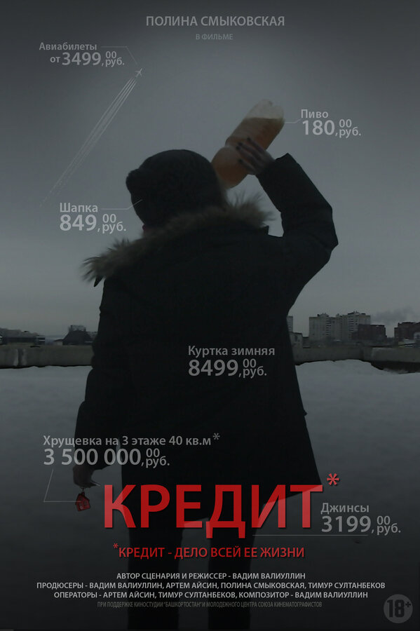 Постер фильма Кредит