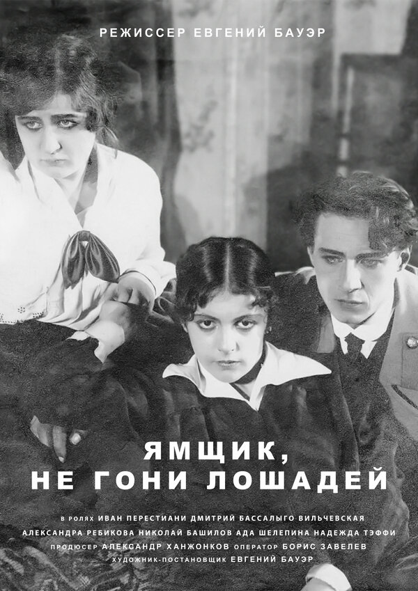 Постер фильма Ямщик, не гони лошадей