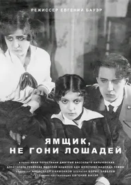 Ямщик, не гони лошадей