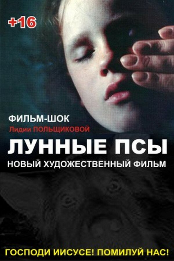 Постер фильма Лунные псы