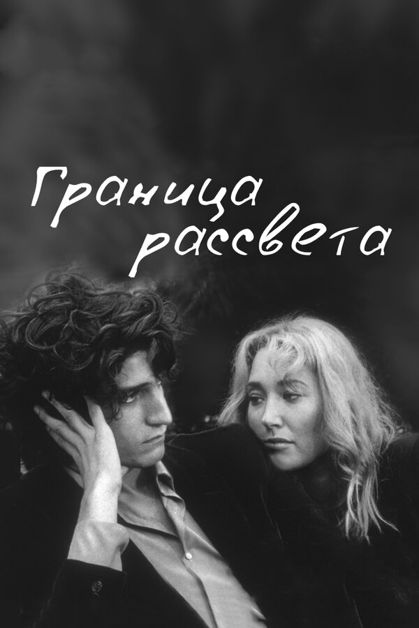 Постер фильма Граница рассвета