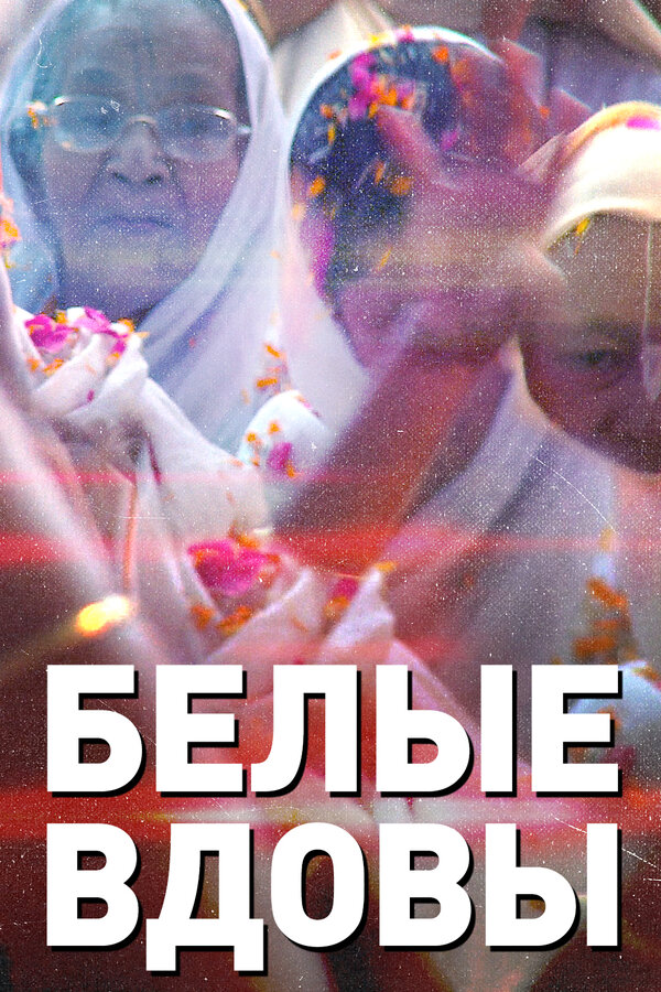 Постер фильма Белые вдовы