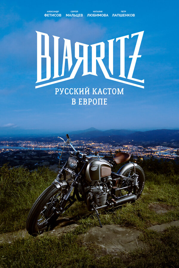 Постер фильма Биарриц: Русский кастом в Европе