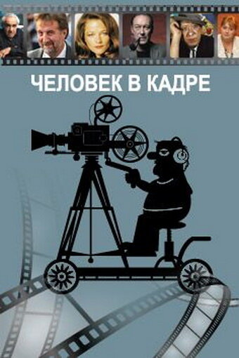 Постер сериала Человек в кадре