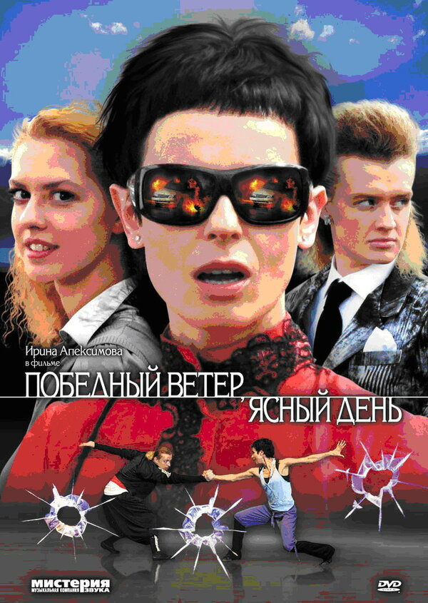 Постер сериала Победный ветер, ясный день