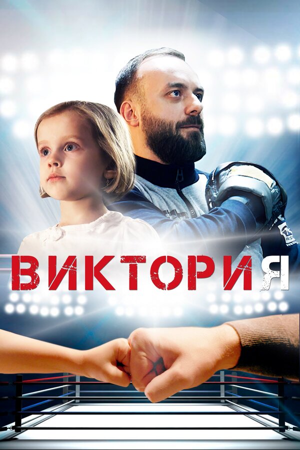 Постер фильма Виктория