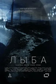 Лыба