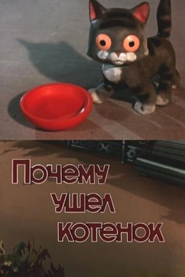 Постер фильма Почему ушел котенок