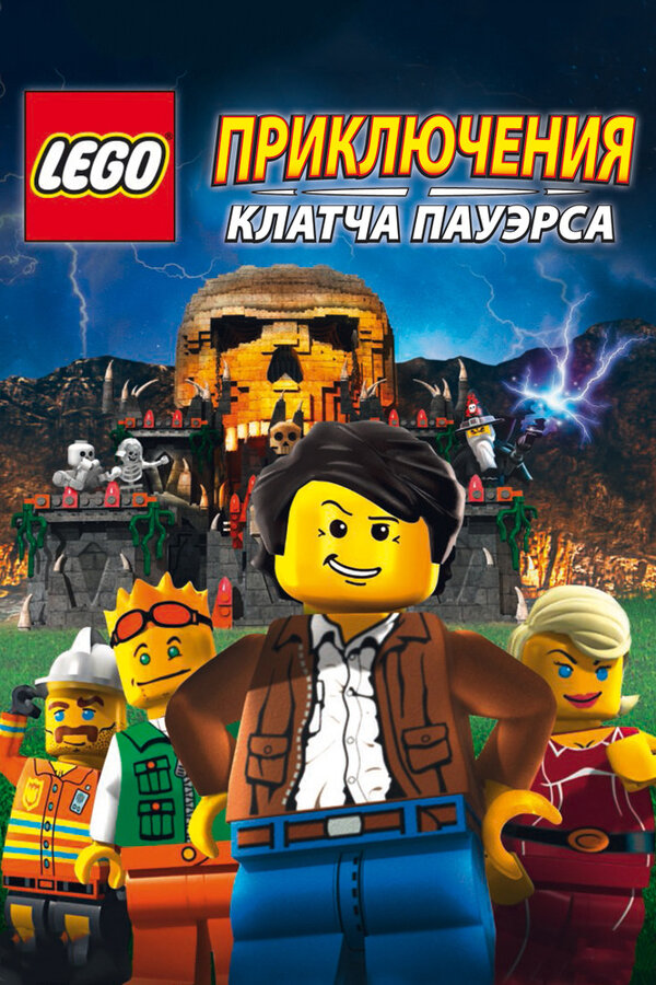 Постер фильма Lego: Приключения Клатча Пауэрса