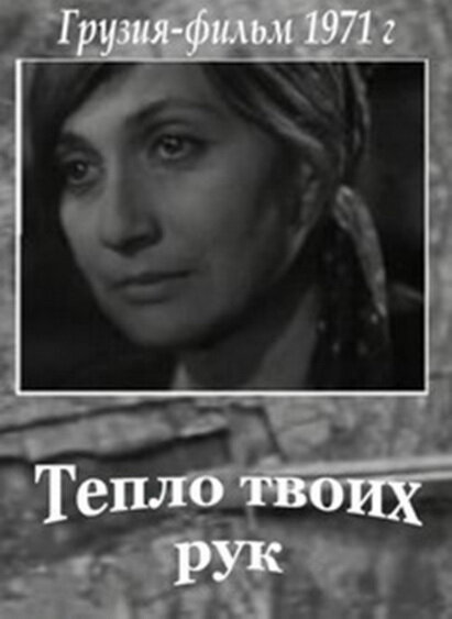 Постер фильма Тепло твоих рук