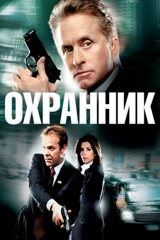Постер Охранник (2006)