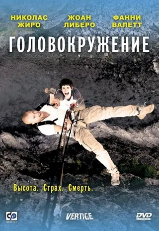 Постер Головокружение (2009)