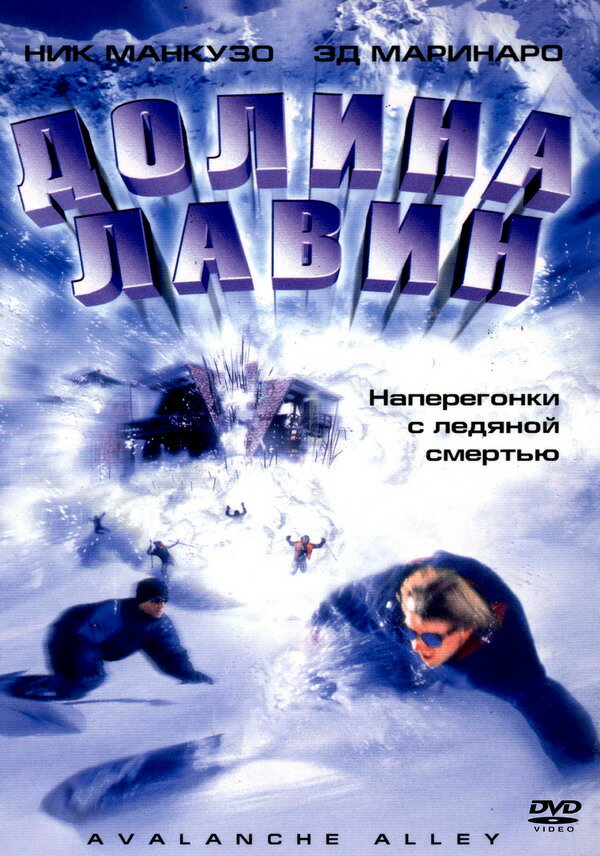 Постер фильма Долина лавин