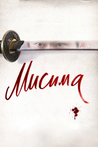 Постер Мисима: Финальная глава (2012)