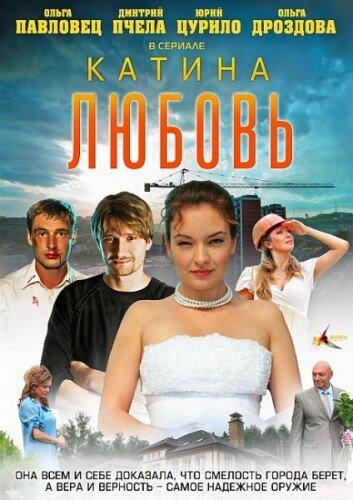 Постер сериала Катина любовь