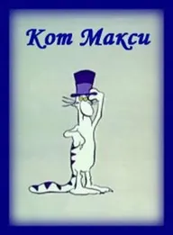 Кот Макси