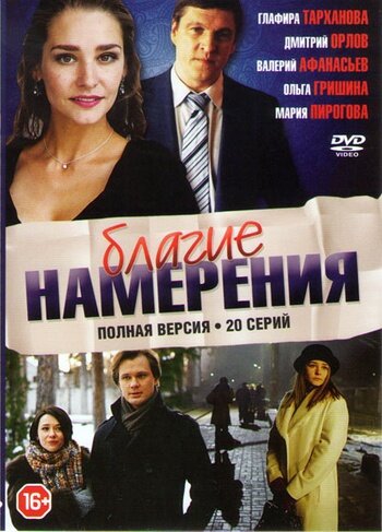 Постер сериала Благие намерения