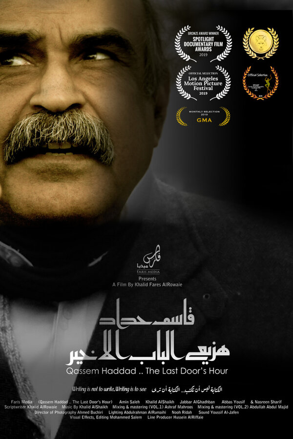 Постер фильма Qassem Haddad .. The Last Door'S Hour