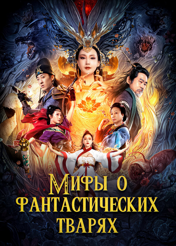 Постер фильма Мифы о фантастических тварях
