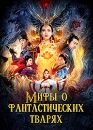Мифы о фантастических тварях