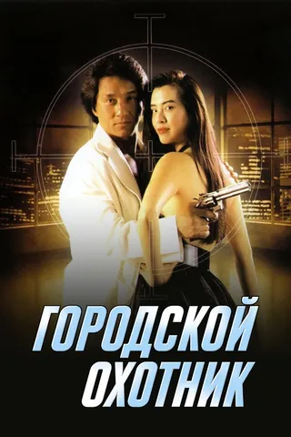 Постер Городской охотник (1992)