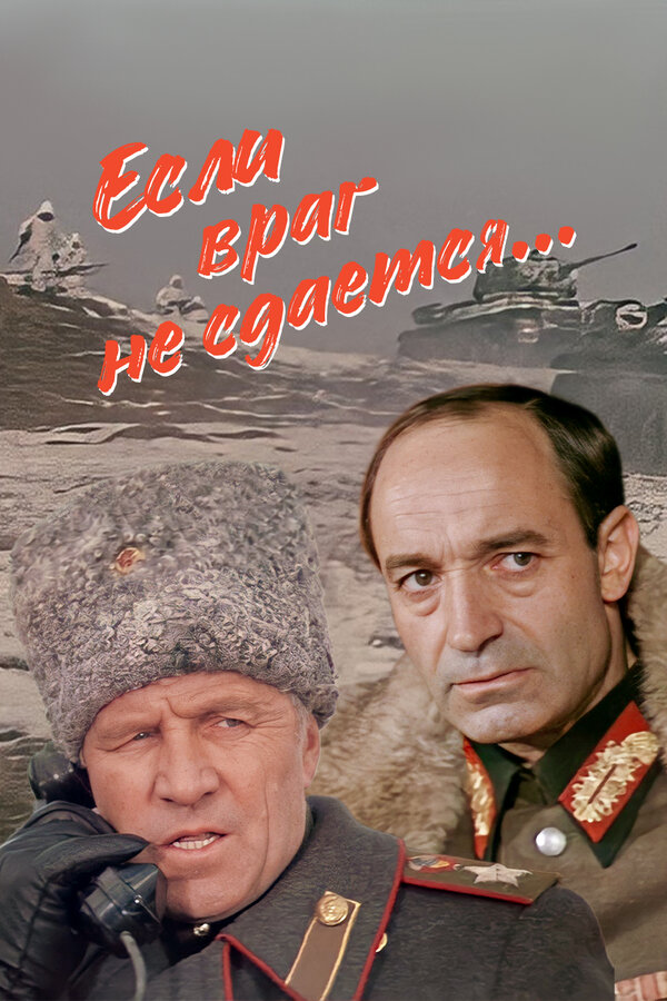 Постер фильма Если враг не сдается...