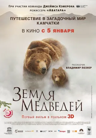 Постер Земля медведей (2013)