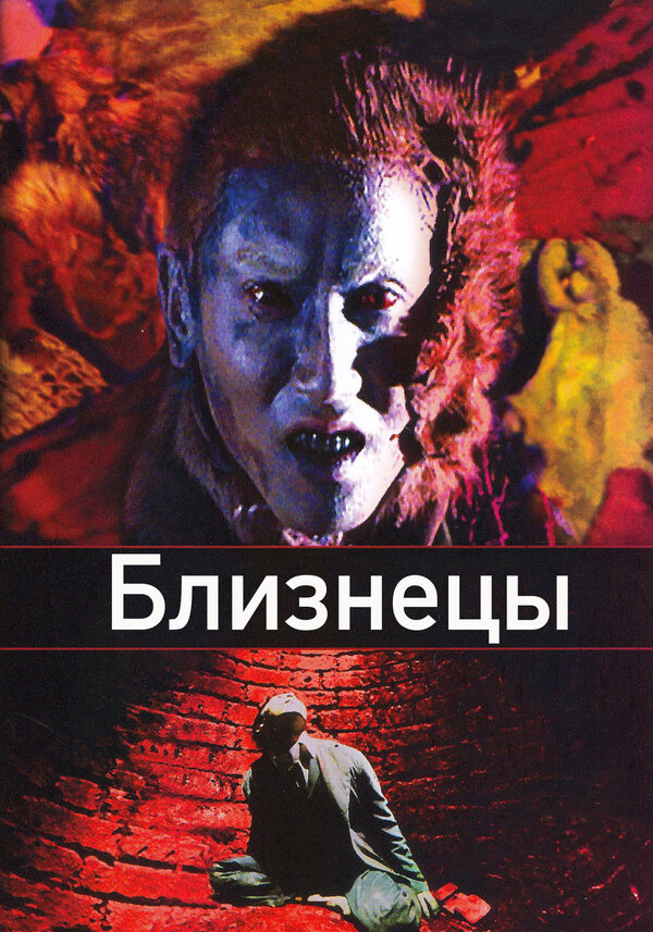 Постер фильма Близнецы