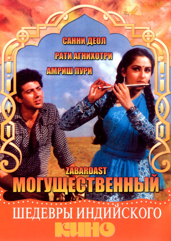 Постер фильма Могущественный